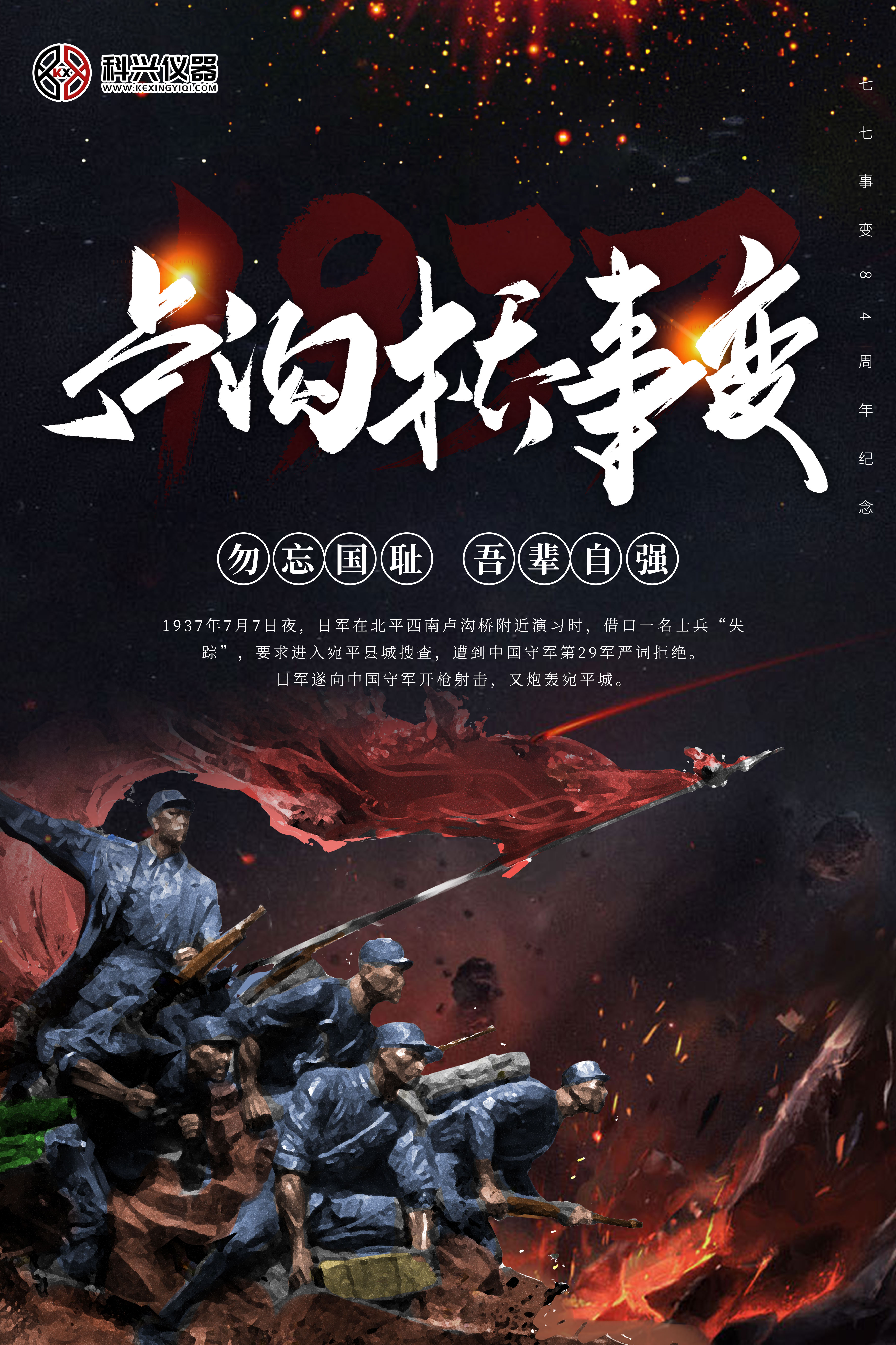 勿忘国耻吾辈自强纪念七七事变84周年