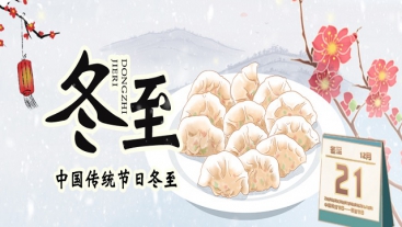 今日冬至，你吃饺子了吗？