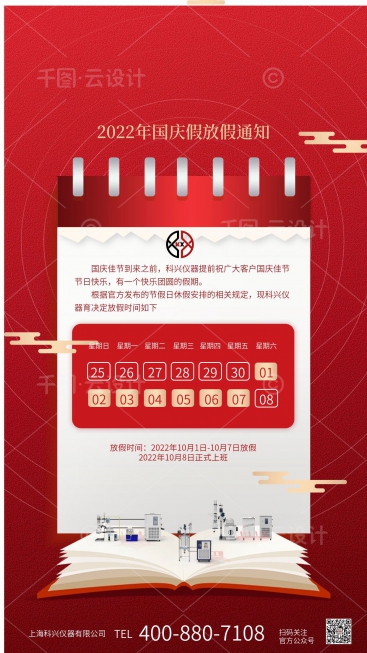 上海科兴仪器2022年国庆节放假通知