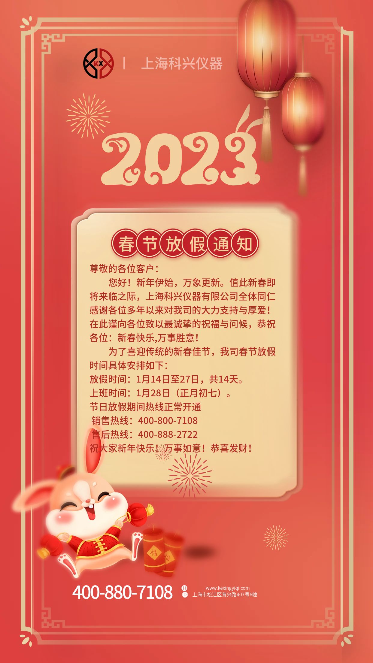 2023春节科兴仪器放假通知海报