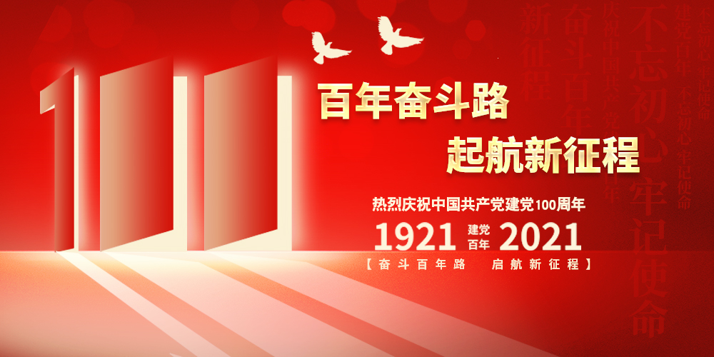 科興儀器熱烈慶祝中國共產黨成立100周年