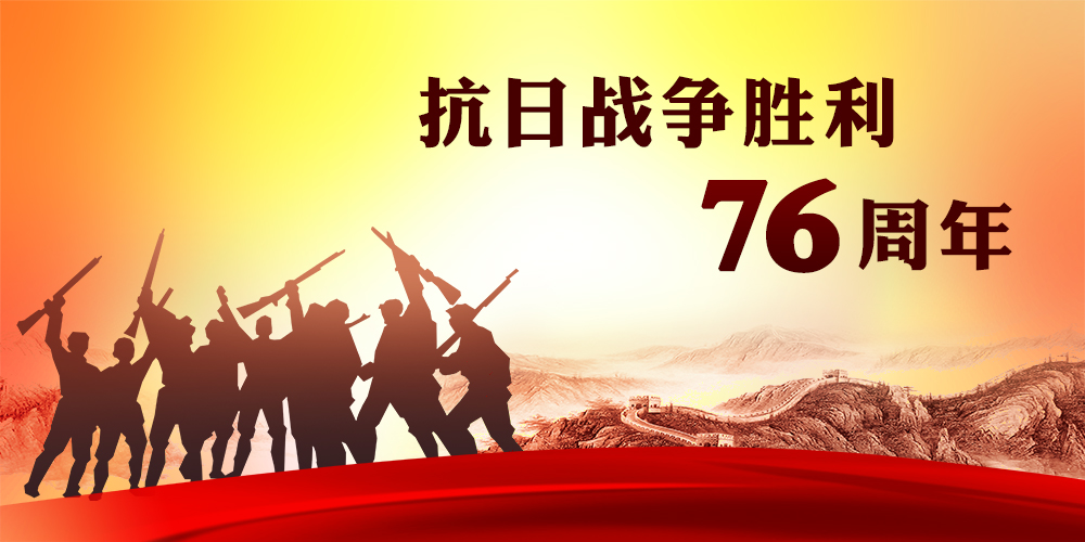 紀念中國人民抗日戰爭暨世界反法西斯戰爭勝利