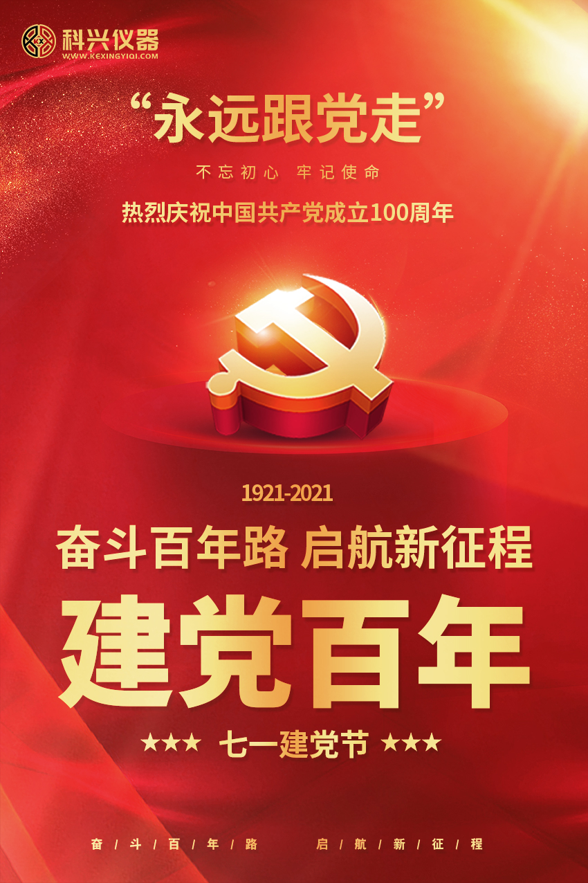 科兴仪器热烈庆祝中国共产党成立100周年